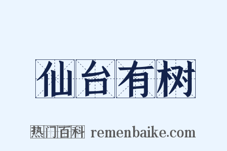仙台有树是什么意思的图片